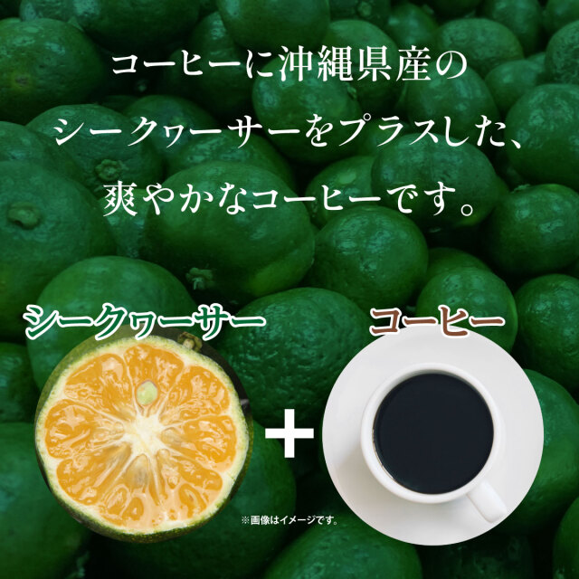 シークヮーサープラスコーヒー