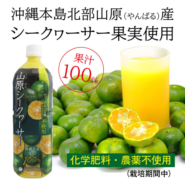 山原シークヮーサー1L