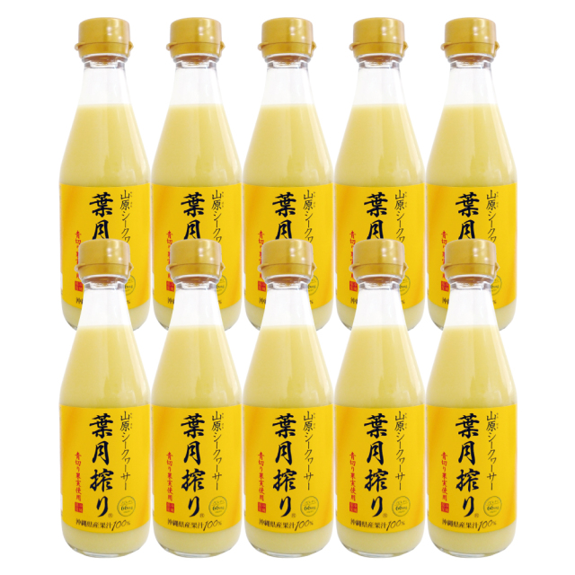 葉月搾り10本セット