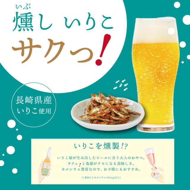 燻しいりこサクっ！