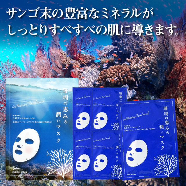 珊瑚の恵みの潤いマスク 5枚入