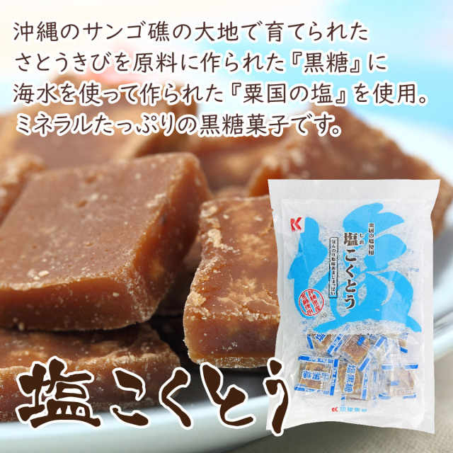 塩こくとう