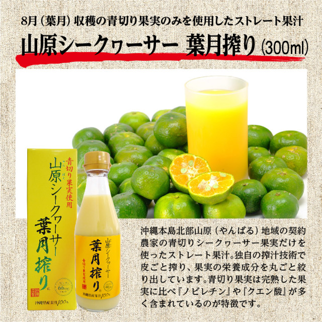 【ギフト】 山原シークワーサー 300ml & 葉月搾り300ml 2本セット