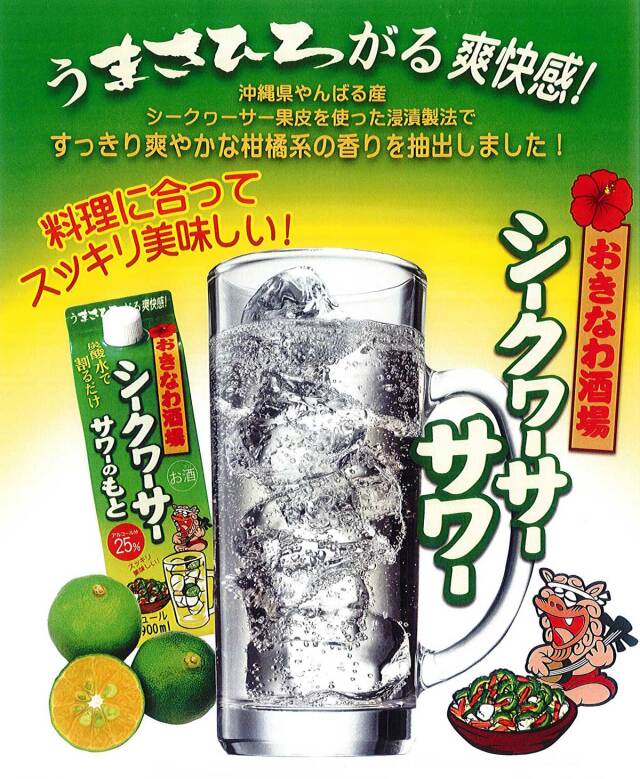 シークヮーサーサワーのもと