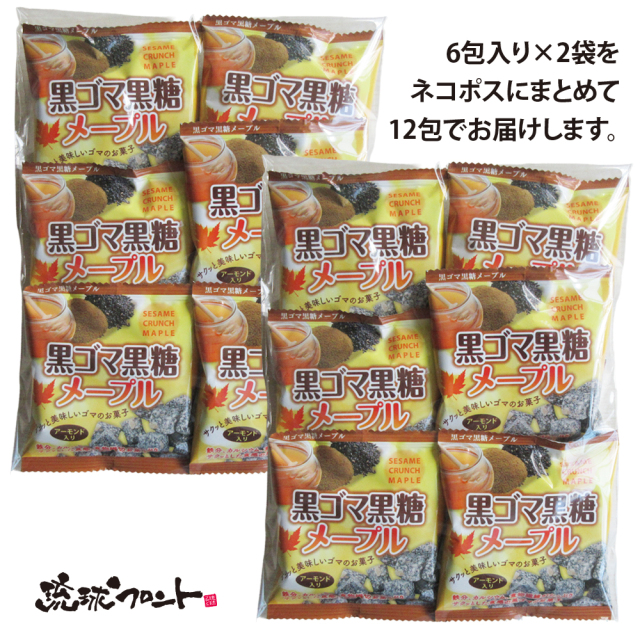 黒ゴマ黒糖メープル 20g×12個セット