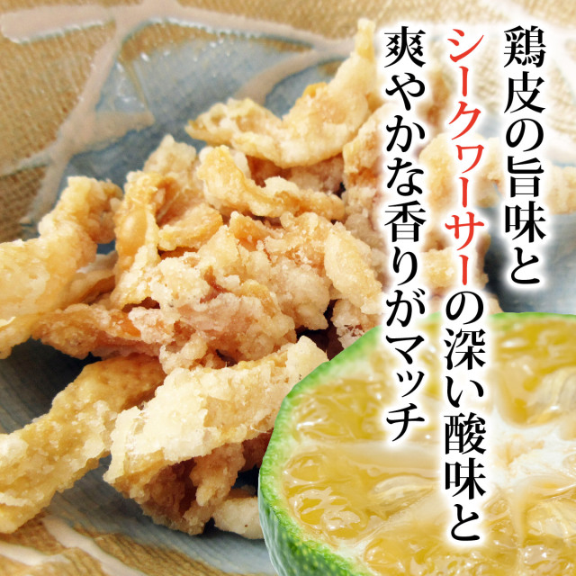 とりかわサクサク揚げ シークワーサー味