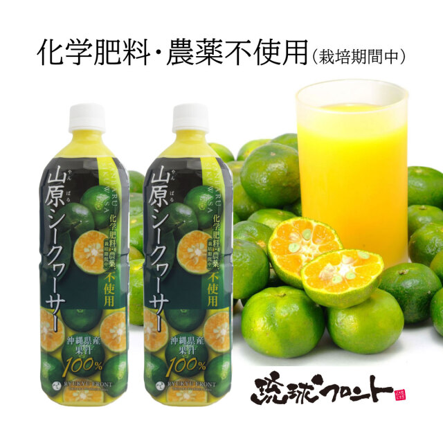 化学肥料・農薬不使用 山原シークヮーサー 1L PET x 2本
