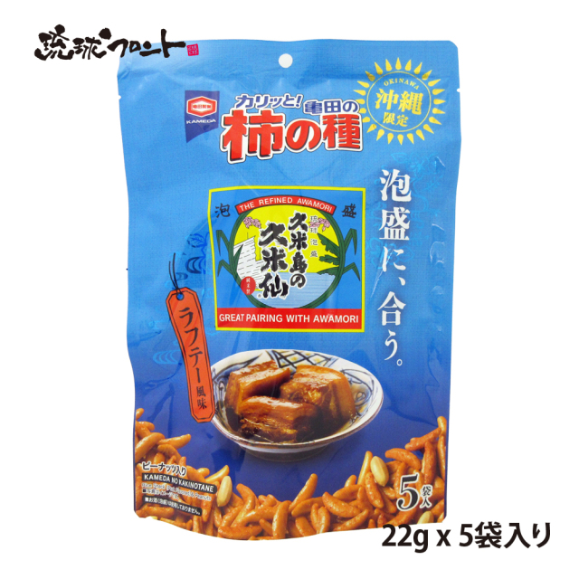 沖縄限定】泡盛に合う 亀田の柿の種 ラフテー風味