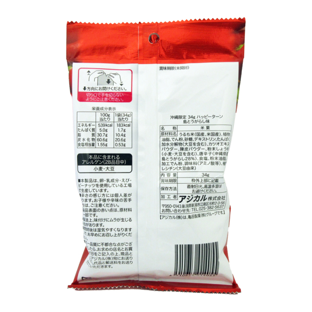 ハッピーターン 島とうがらし味