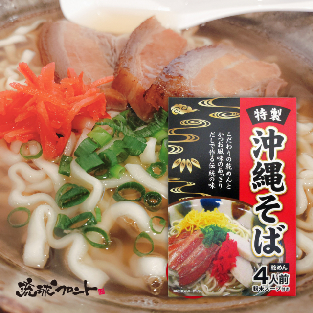 沖縄そば乾麺4人前