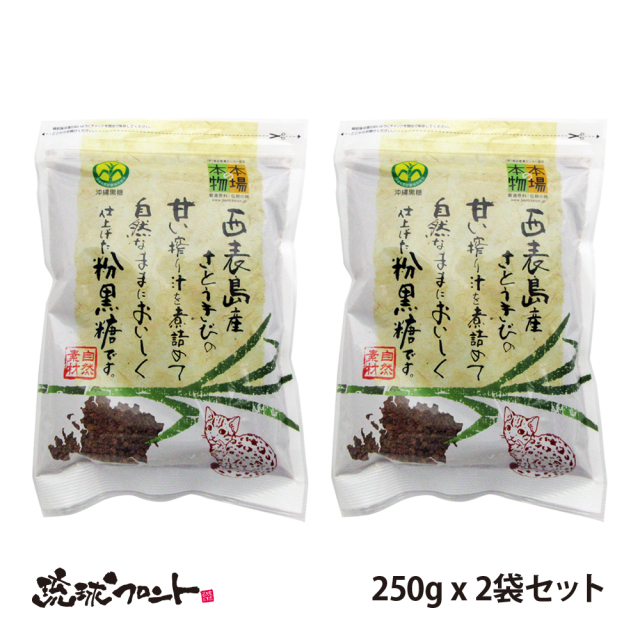 沖縄県西表島産 粉黒糖