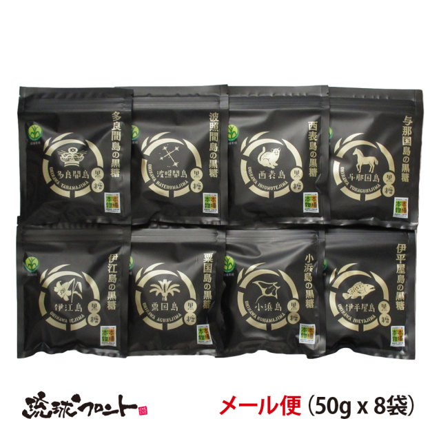 沖縄黒糖８島セレクト