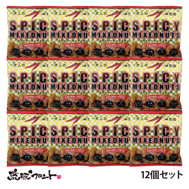 スパイシーミックスナッツ