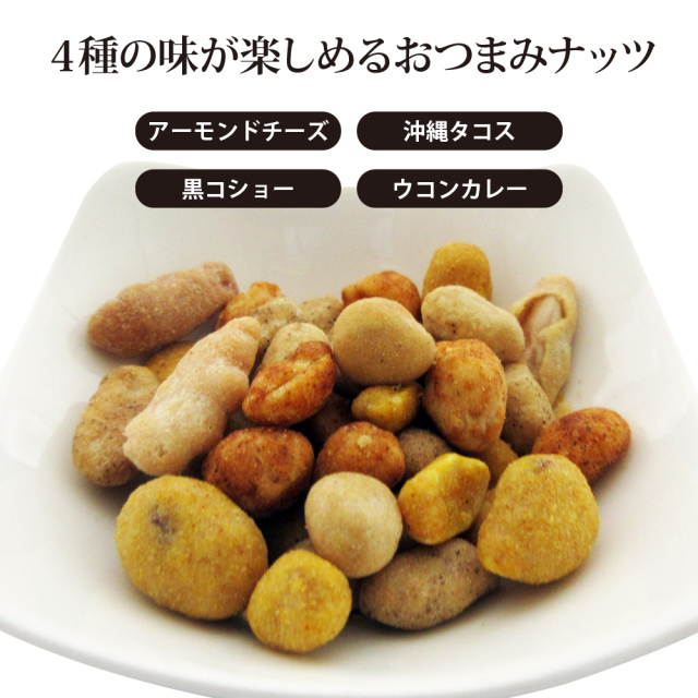 スパイシーミックスナッツ