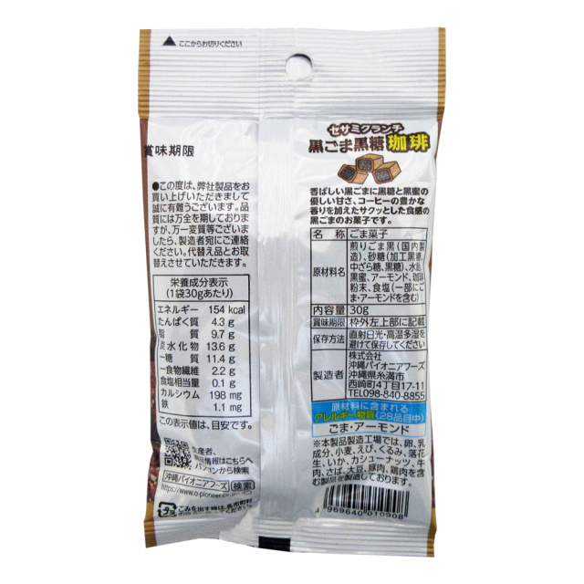 黒ゴマ黒糖珈琲