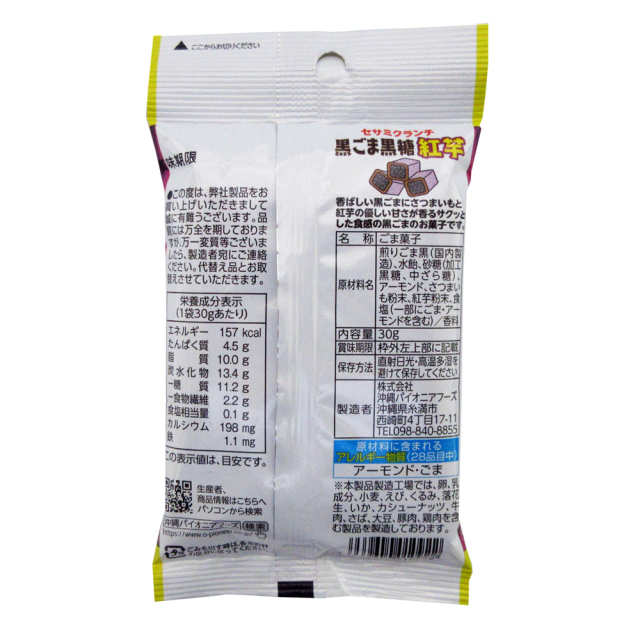 黒ゴマ黒糖紅芋