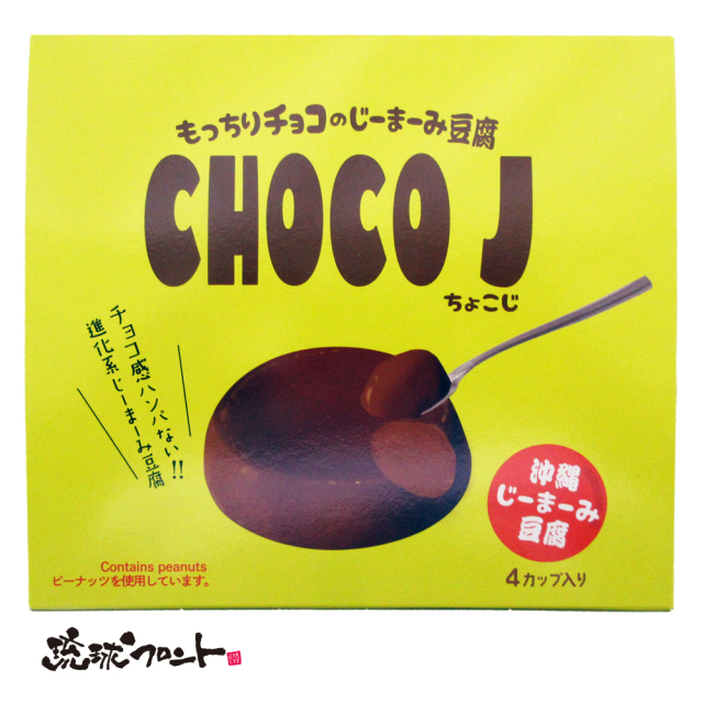 CHOCO J ちょこじ ジーマーミ豆腐