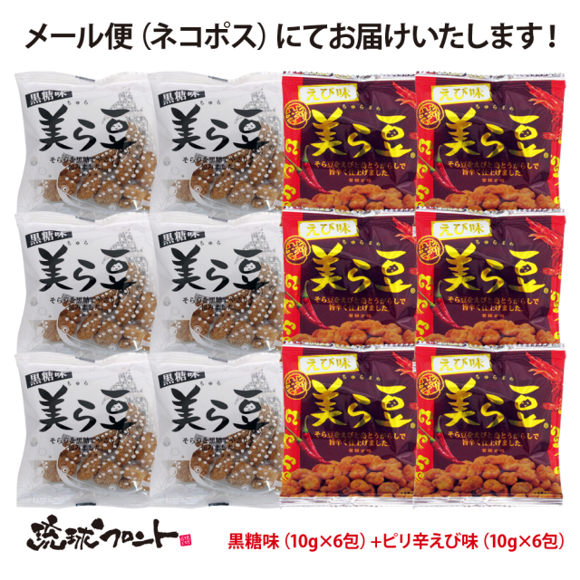 美ら豆黒糖味とピリ辛えび味
