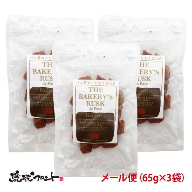 ラスク・ドゥ・パヴェ 黒糖味