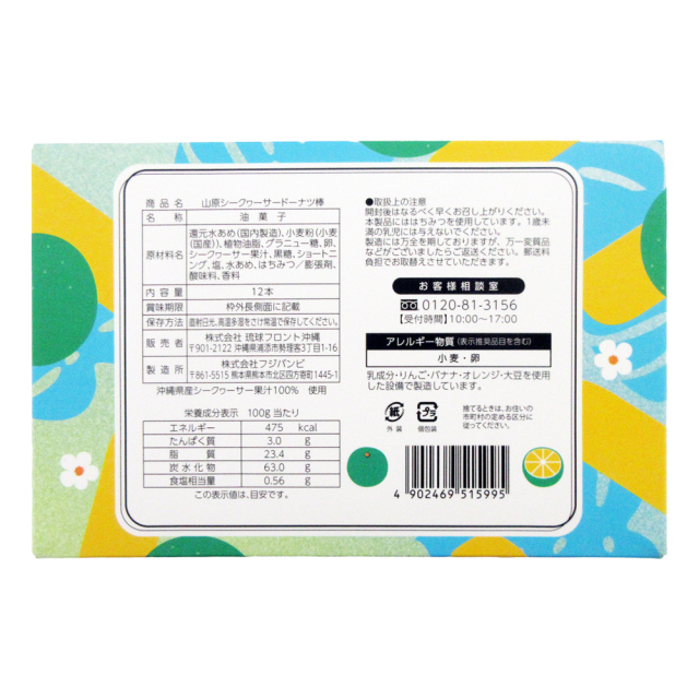 山原シークヮーサードーナツ棒