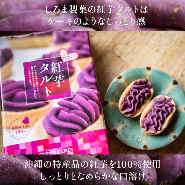 しろま製菓 紅芋タルト