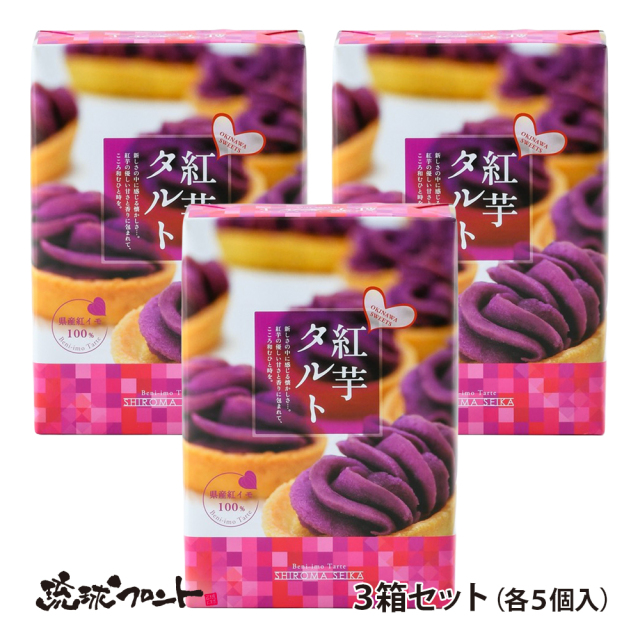 しろま製菓 紅芋タルト