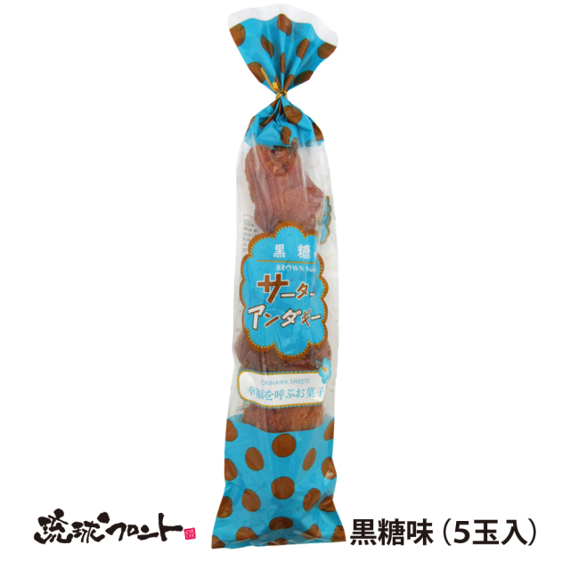 しろま製菓 サーターアンダギー 黒糖味