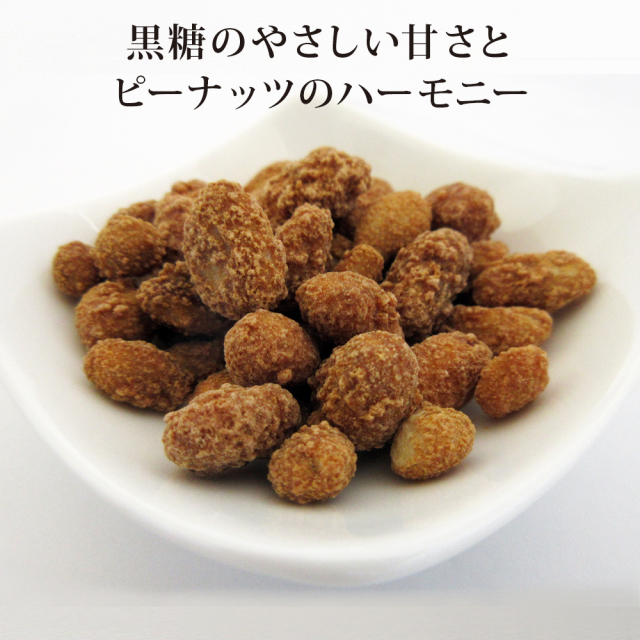 ピーナッツ黒糖豆