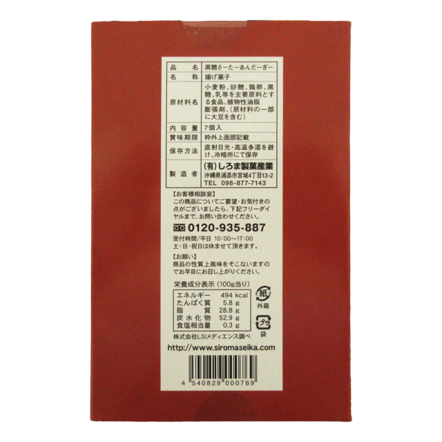 サーターアンダギー 黒糖味 7個入