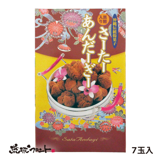サーターアンダギー 黒糖味 7個入