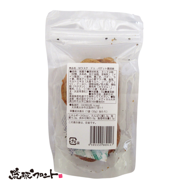 ラスク・ドゥ・バゲット 黒胡麻