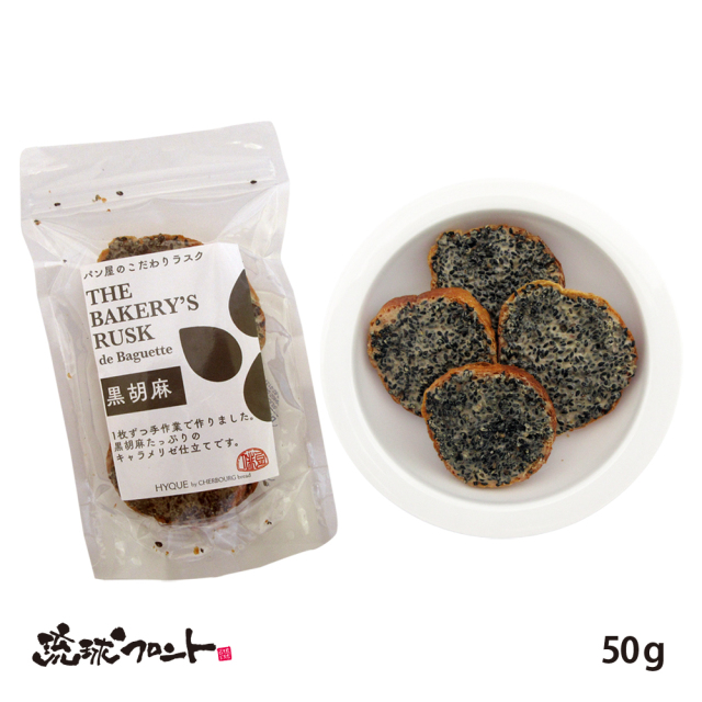 ラスク・ドゥ・バゲット 黒胡麻