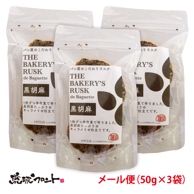 ラスク・ドゥ・バゲット 黒胡麻