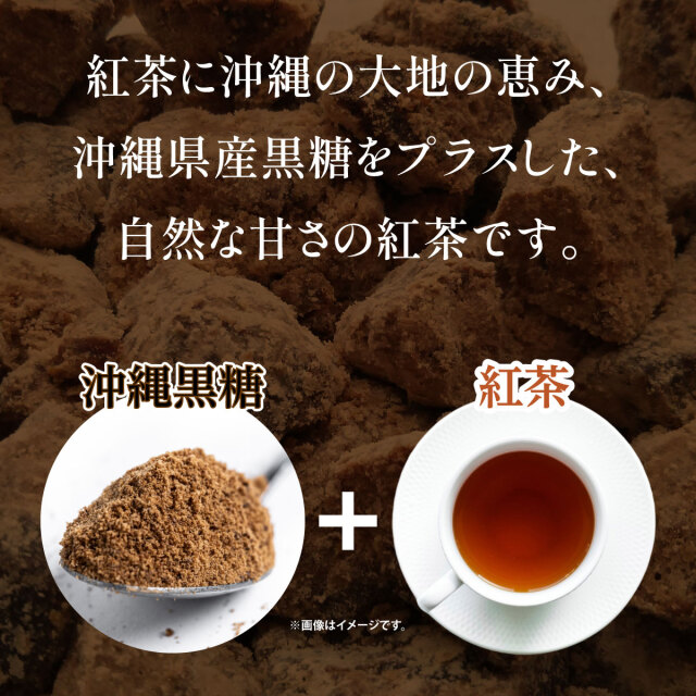 紅茶プラス黒糖イメージ