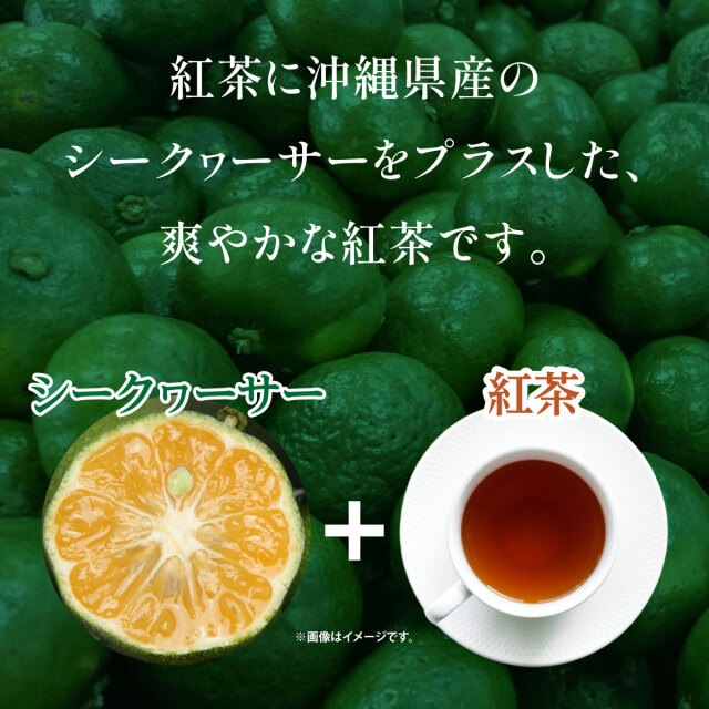 シークヮーサープラス紅茶