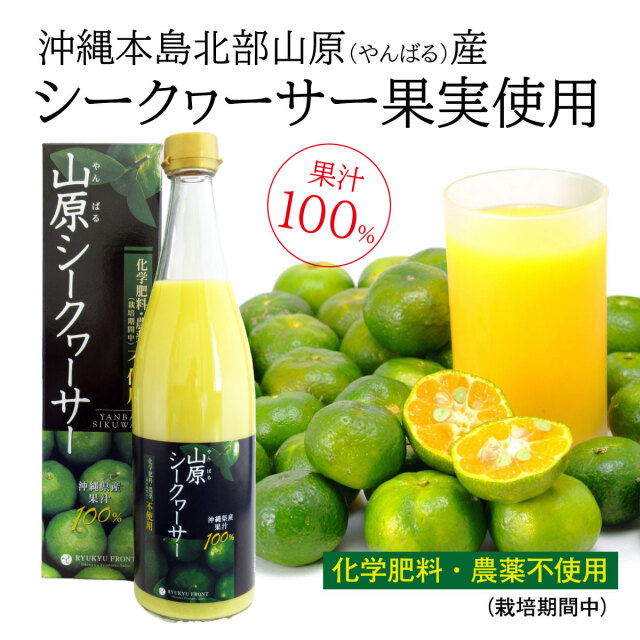 農薬不使用山原シークヮーサー720ml