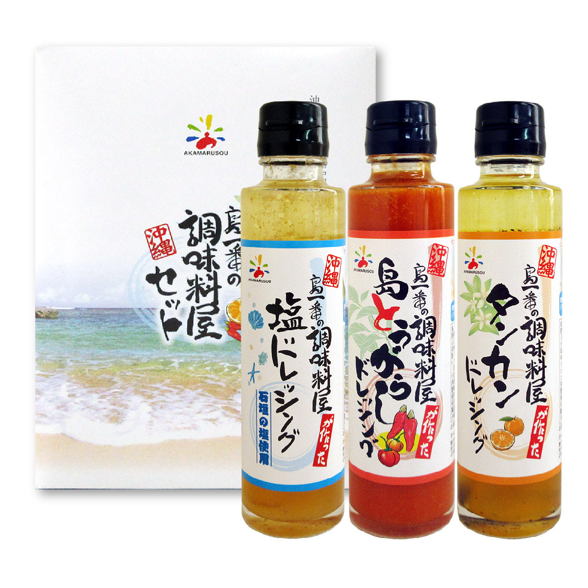 【送料無料】沖縄ドレッシング プチギフト 3本セット （塩ドレッシング、島とうがらしドレッシング、タンカンドレッシング）