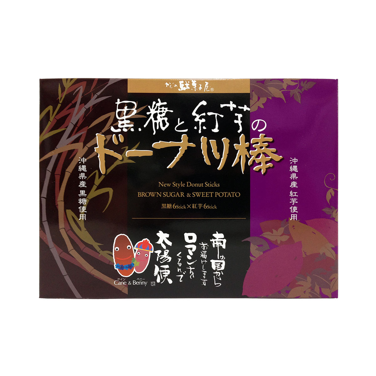 黒糖と紅芋のドーナツ棒 小 12本入 紅芋6本 黒糖6本 黒糖と紅芋のドーナツ棒 小 12本入 紅芋6本 黒糖6本