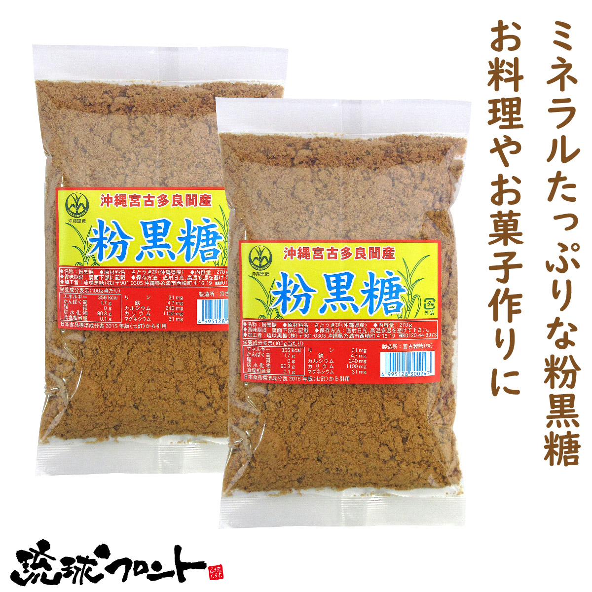 沖縄宮古多良間産 粉黒糖 270g 2個セット