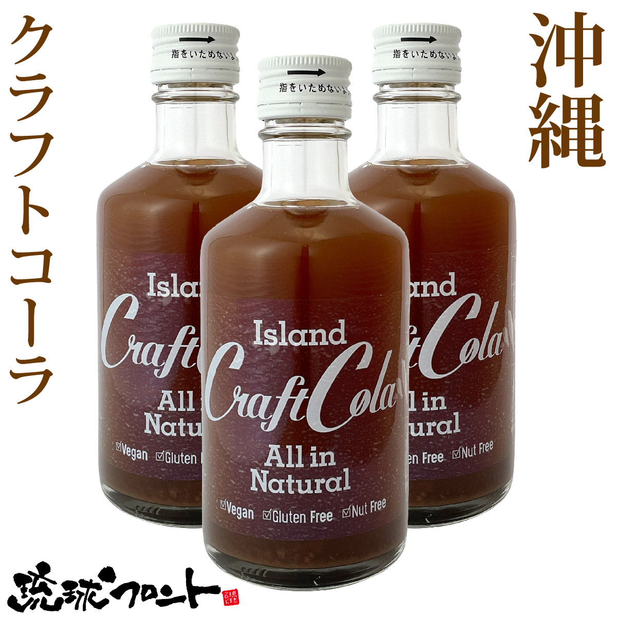 アイランドクラフトコーラ