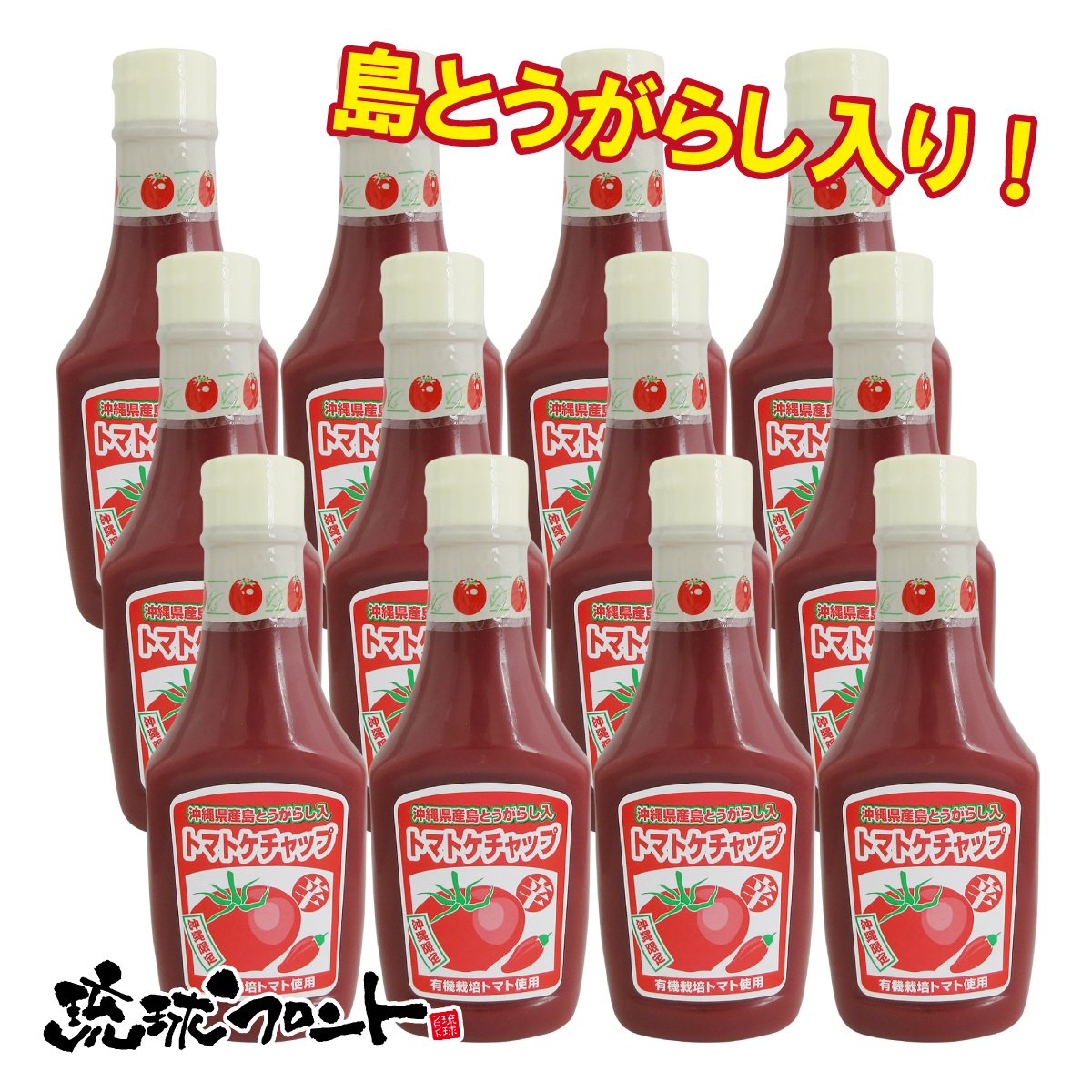 島とうがらしケチャップ12本セット
