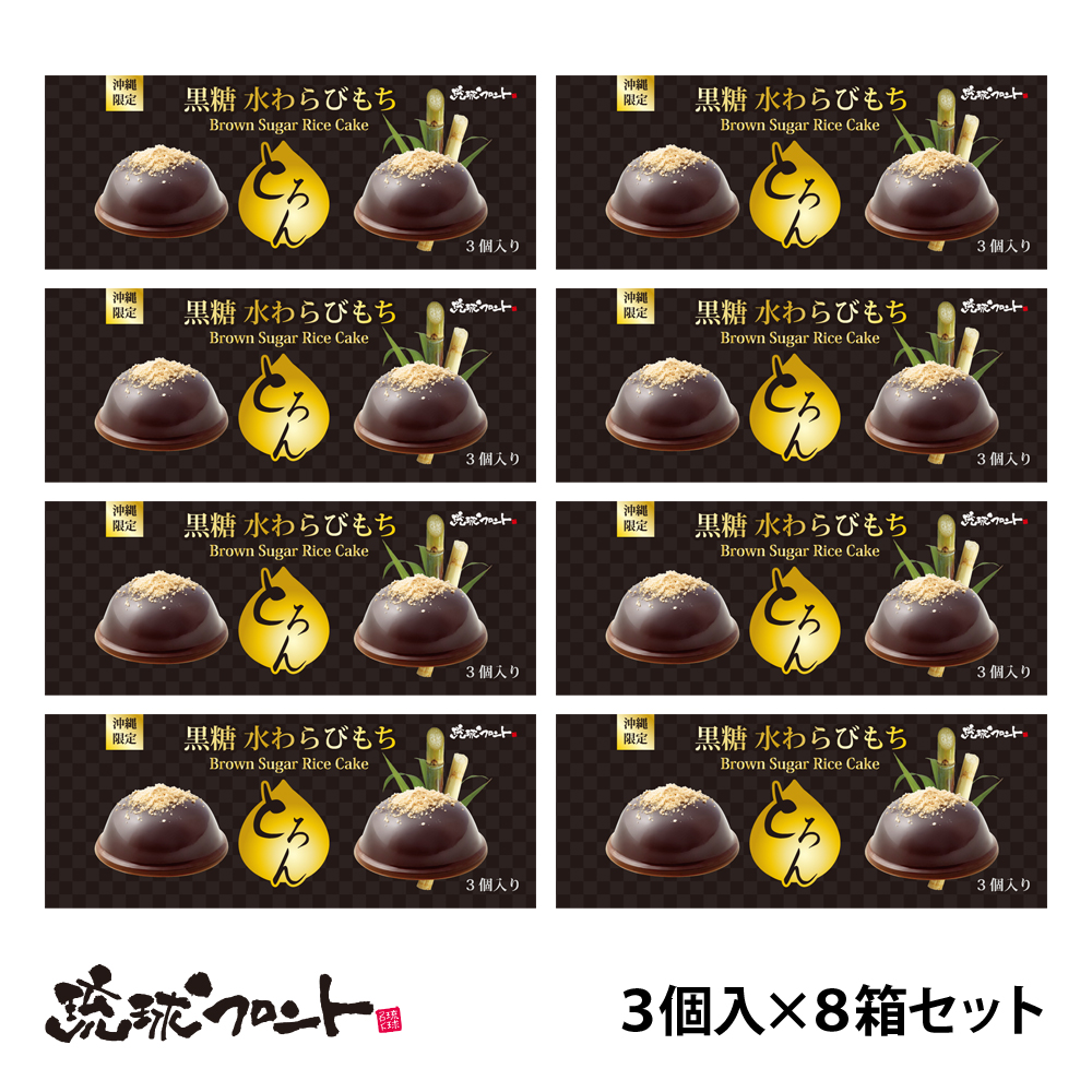 黒糖水わらびもち とろん（３個入×８箱セット）