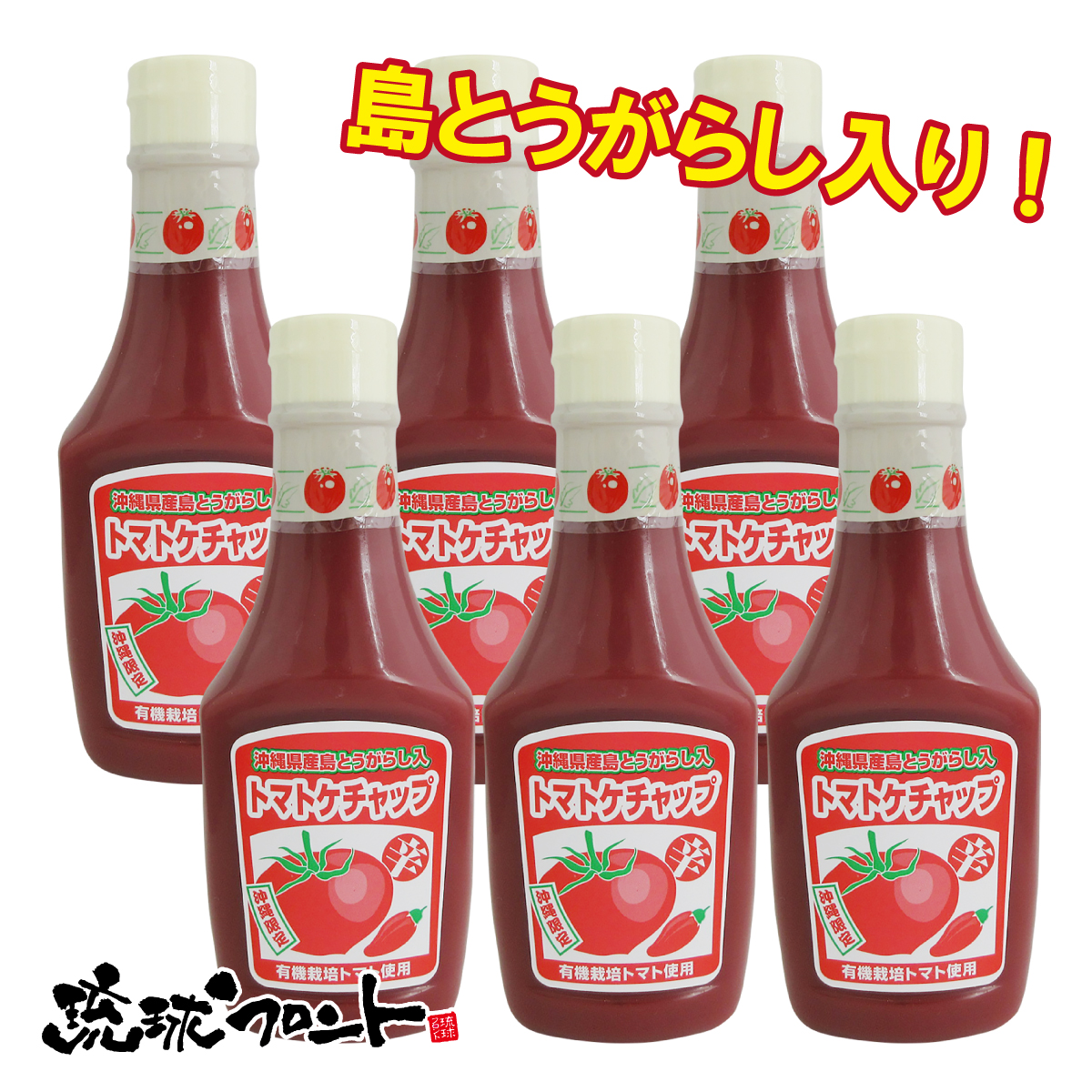 島とうがらしケチャップ6本セット