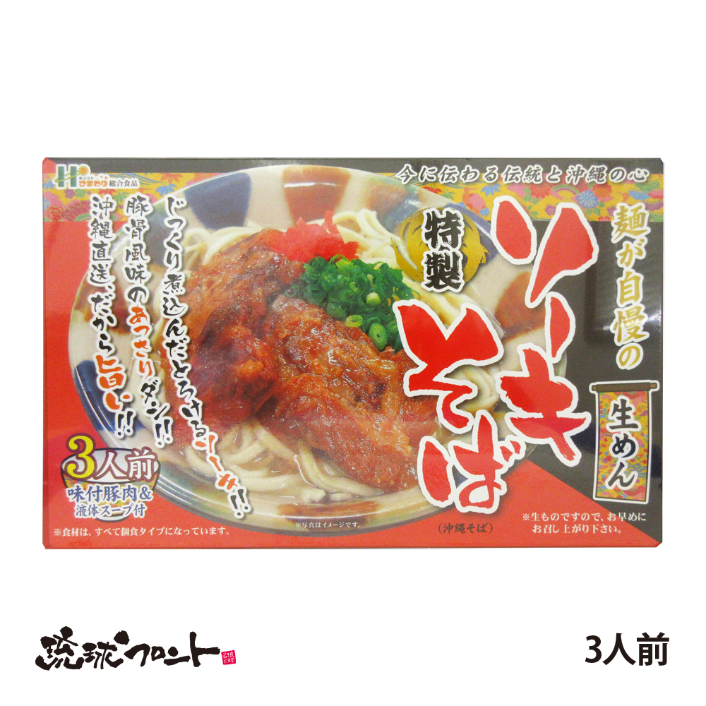 ソーキそば 生麺 3人前 ソーキ付 ソーキそば 生麺 3人前 ソーキ付
