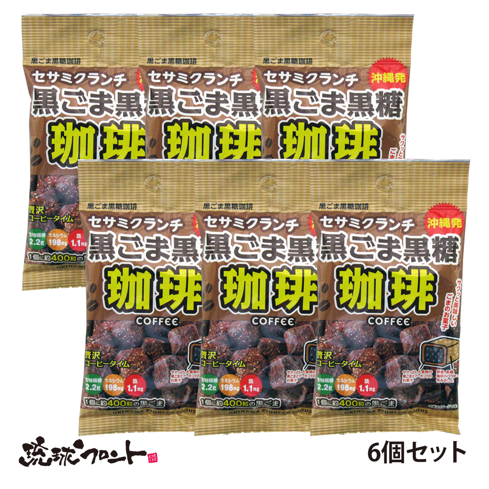 えこまる農園様、専用出品 黒ゴマ黒糖珈琲 セサミクランチ 30g×6袋セット