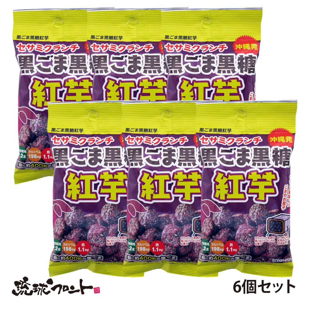 黒ゴマ黒糖紅芋 セサミクランチ 30g×6袋セット