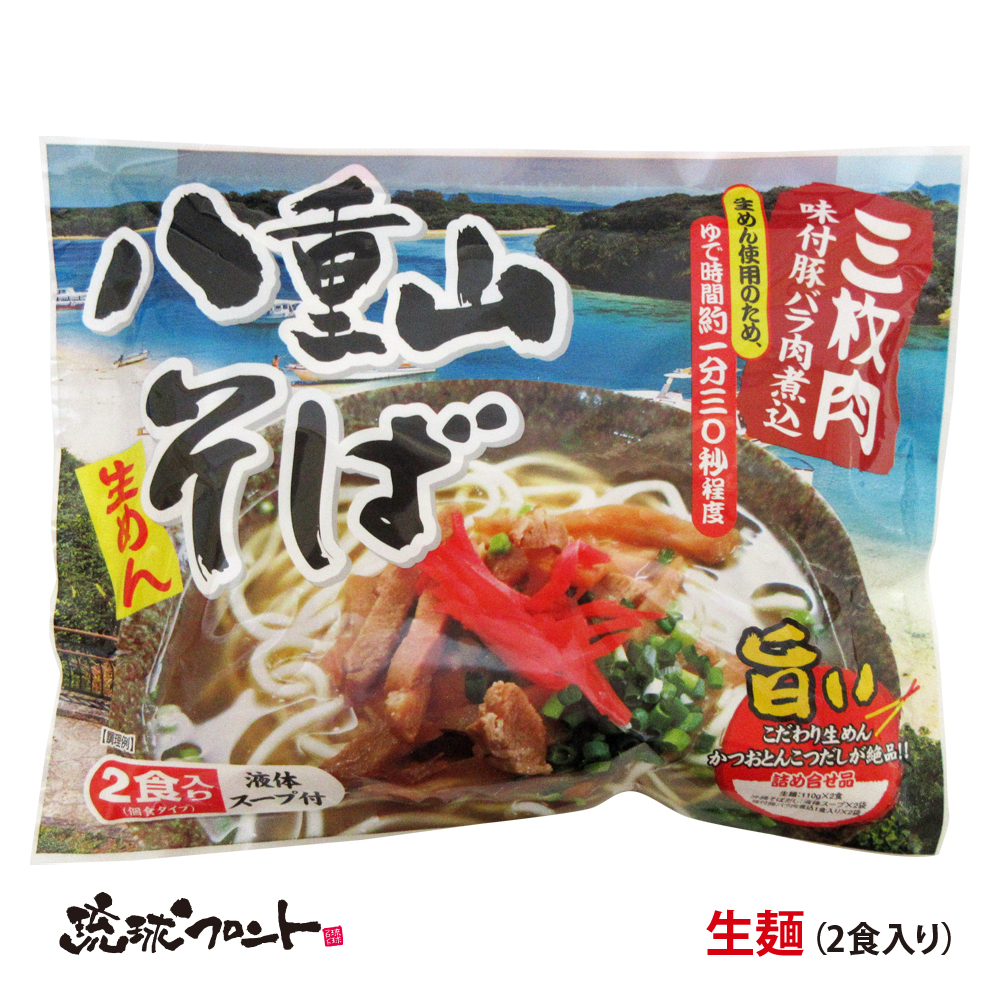 八重山そば 生麺 2食入