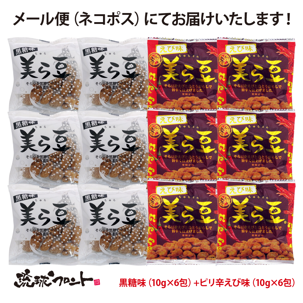 美ら豆黒糖味とピリ辛えび味