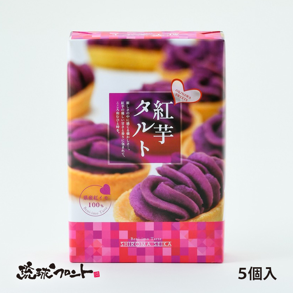 しろま製菓 紅芋タルト