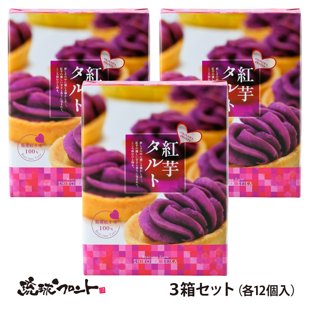 しろま製菓 紅芋タルト